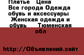 Платье › Цена ­ 1 500 - Все города Одежда, обувь и аксессуары » Женская одежда и обувь   . Тюменская обл.